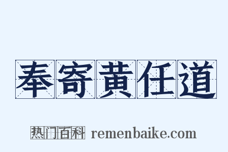 奉寄黄任道是什么意思的图片